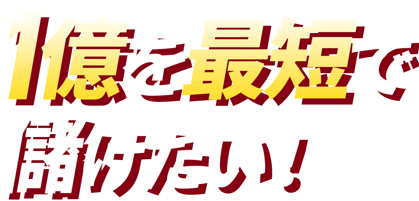 1億を最短で儲けたい！