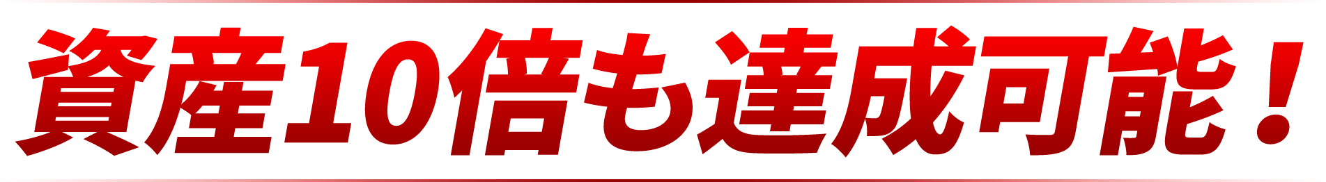 資産10倍も達成可能！