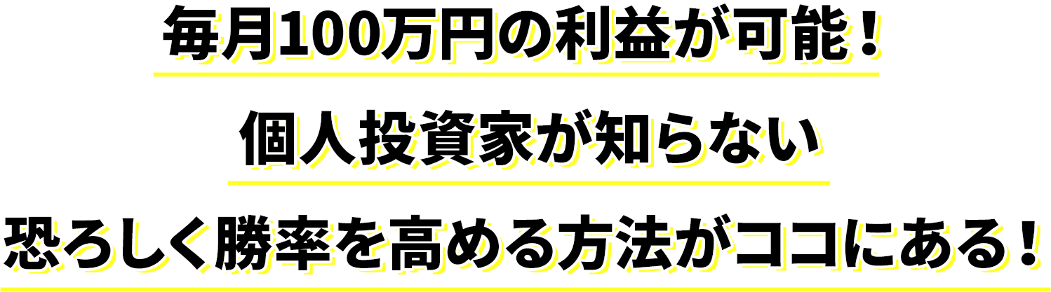 毎月100万円の利益が可能！個人投資家が知らない恐ろしく勝率を高める方法がココにある！