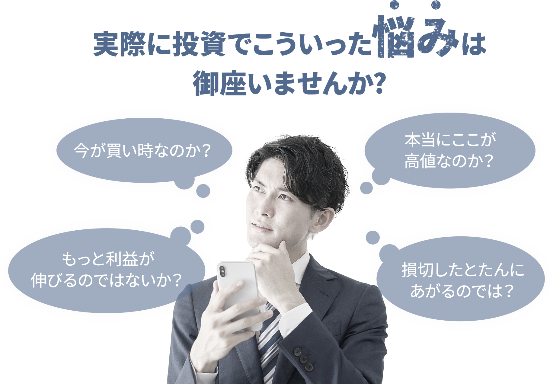 実際に投資でこういった悩みは御座いませんか? 今が買い時なのか？ 本当にここが高値なのか？ もっと利益が伸びるのではないか？ 損切したとたんにあがるのでは？