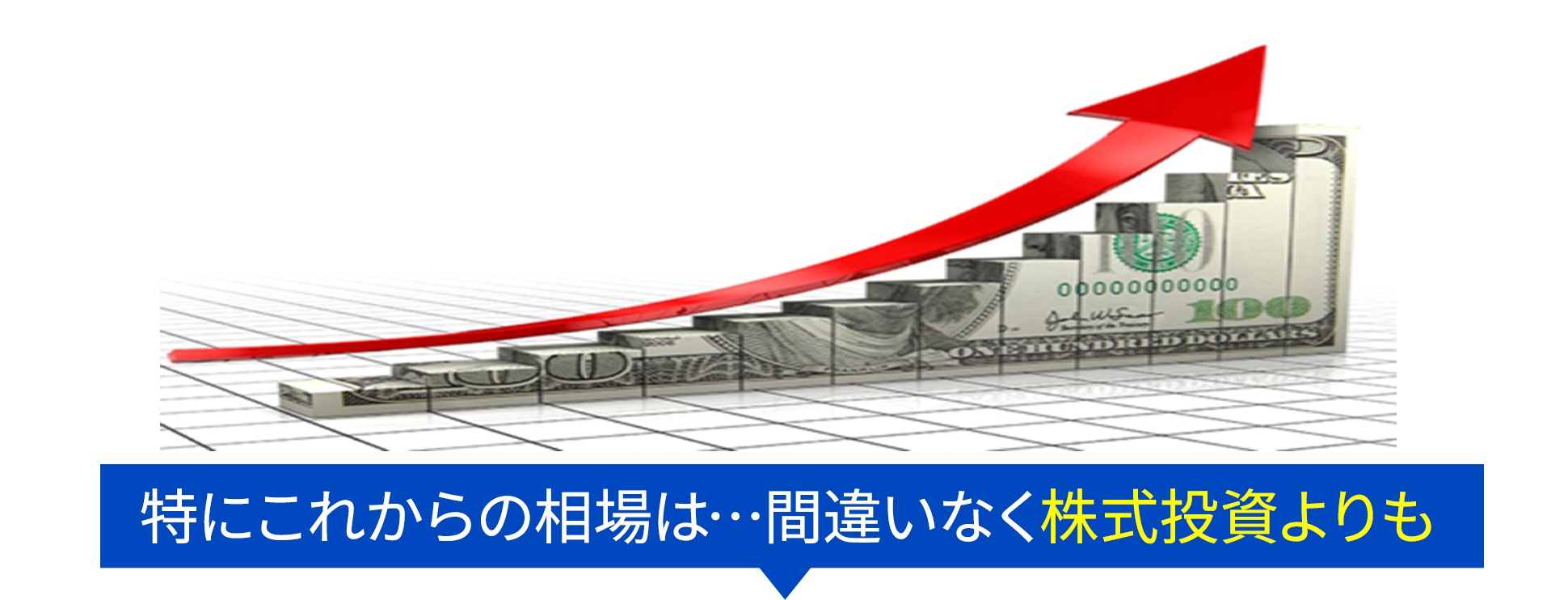 特にこれからの相場は…間違いなく株式投資よりも