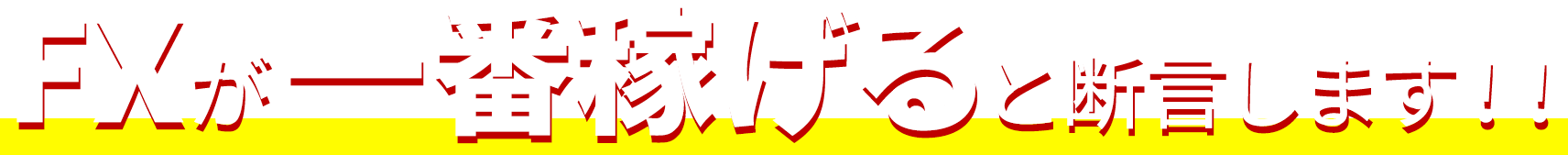 FXが一番稼げると断言します！！