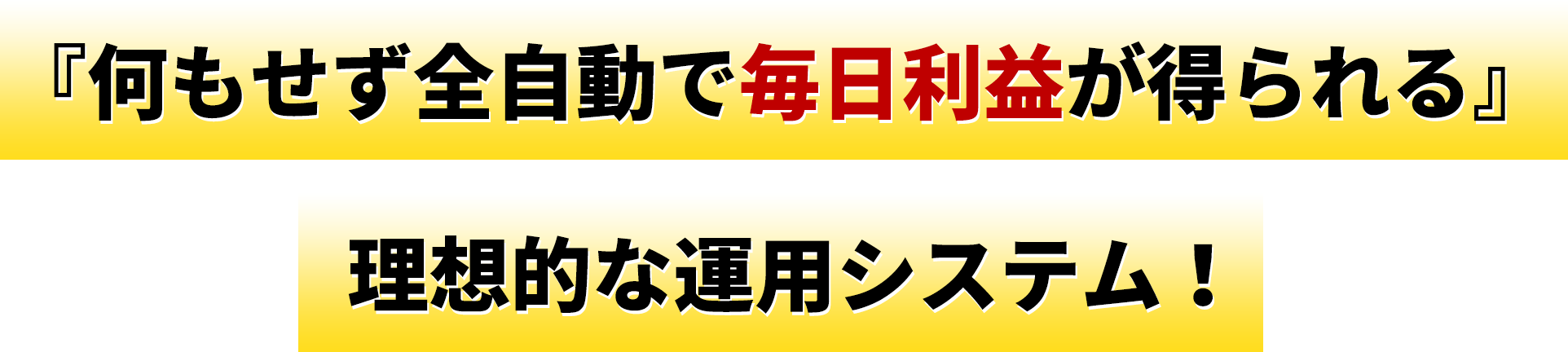 『何もせず全自動で毎日利益が得られる』理想的な運用システム！