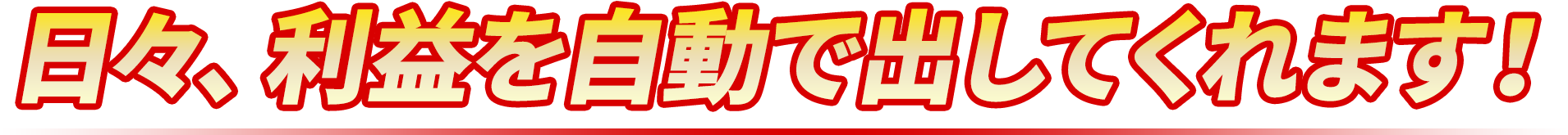 日々、利益を自動で出してくれます！