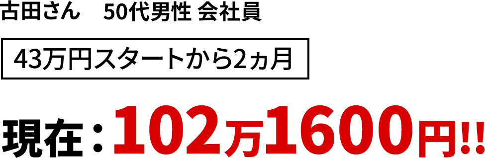 古田さん50代男性 会社員43万円スタートから2ヵ月現在：102万1600円!!