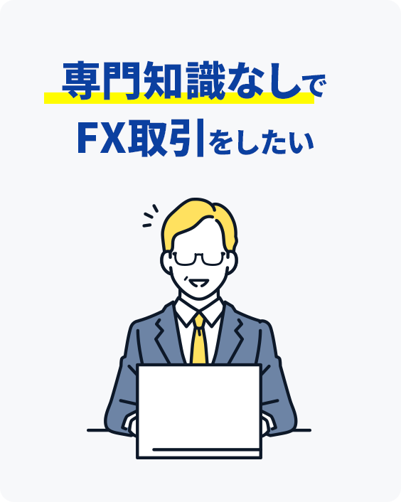 手間・時間をかけずに利益を狙いたい