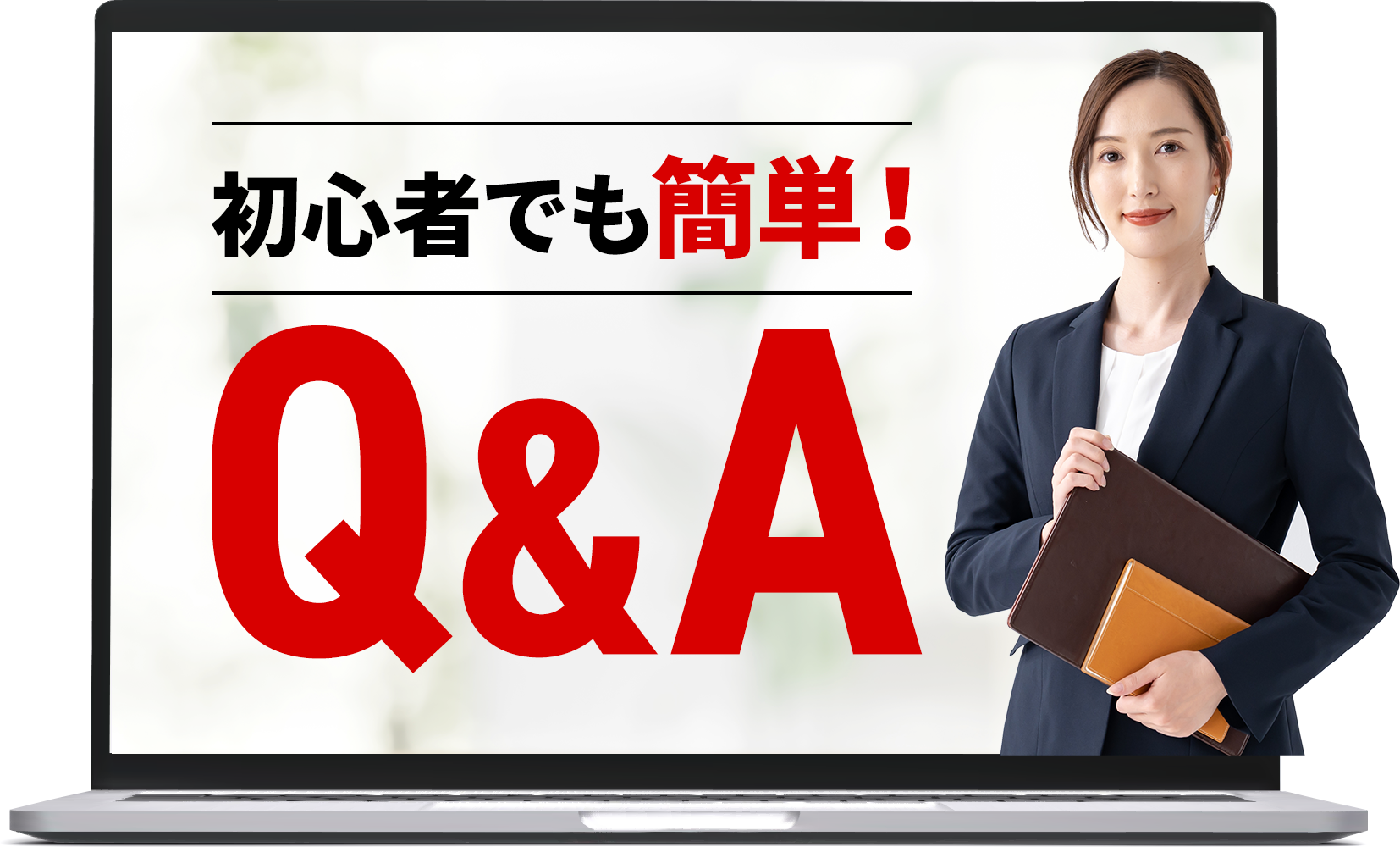 初心者でも簡単！Q&A