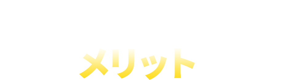 自動運用システムのメリット