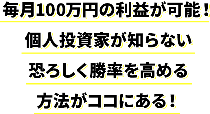 毎月100万円の利益が可能！個人投資家が知らない恐ろしく勝率を高める方法がココにある！