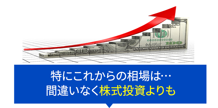 特にこれからの相場は…間違いなく株式投資よりも